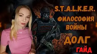 ⚡ГДЕ НАЙТИ МАШИНУ С ПУЛЕМЕТОМ И ПЕРЕХОД НА ЯНТАРЬ ⚡ГАЙД ПО S.T.A.L.K.E.R. ДОЛГ.ФИЛОСОФИЯ ВОЙНЫ⚡