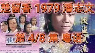 俠盜風流 | 楚留香 | 1979 | 潘志文 | 第4/8集 | 粵語
