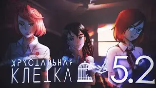 ДЕТЕКТИВНЫЙ КЛУБ ▬ Хрустальная клетка 5.2
