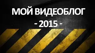 Подписывайтесь на мой новый видео блог