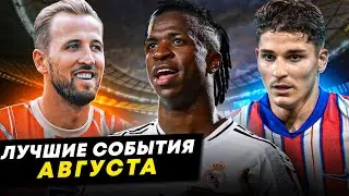 Добрый Винисиус, хитрость в трансфере Альвареса, уважение от Кейна | ЛУЧШИЕ СОБЫТИЯ АВГУСТА