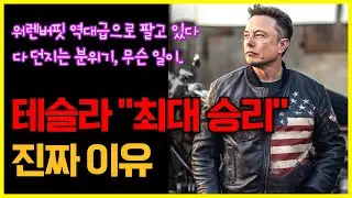 워렌버핏 역대급으로 팔고 있다, 무슨 일이..테슬라가 "최대 승리" 하는 진짜 이유