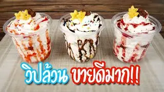 วิปครีมล้วน เพิ่มยอดขาย กำไรดีมาก/EP-101