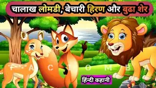 चालाख लोमटी, बेचारी हिरण और बढे शेर की कहानी | Cartoon Story in Hindi | Hindi Kahaniyan | Kids story
