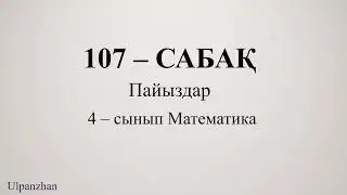 4 сынып математика 107 сабақ. Барлық есеп жауабымен. Пайыздар