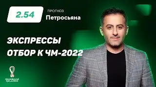 Два экспресса на отбор к ЧМ-2022. Прогноз Петросьяна