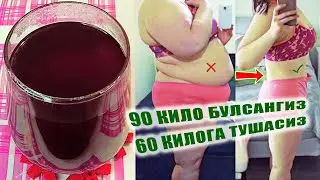 КЕЧГА 1 СТАКАН ИЧАСИЗ ЗАРАРЛИ КОРИНДАН ТЕЗДА КУТИЛАСИЗ. REMOVE BELLY👌 УБРАТЬ ЖИВОТ
