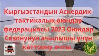 Страйкбол оюндарынын 2023 жылкы мезгилинин ачылышы