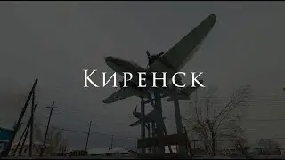 Киренск за 1 минуту