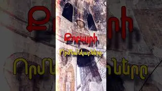💡 Քոբայրի որմնանկարները #քոբայր #հայաստան #հայոցպատմություն #երեւան #լոռի #armenia #yerevan #հայեր