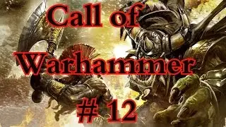 Call of Warhammer 1.6 # 12.Смертоносная Наковальня.