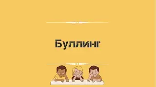 Буллинг ч.1