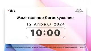 Молитвенное богослужение 12.04.2024