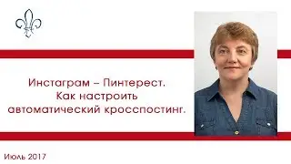 Инстаграм - Пинтерест. Как настроить автоматический кросспостинг. Сервис IFTTT