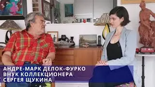 Внук Сергея Щукина о коллекции своего деда и о выставке в Пушкинском [русские субтитры в настройках]