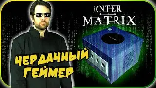 Чердачный Геймер - Матрица (RUS VO)