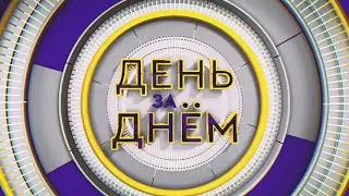 ДЕНЬ ЗА ДНЁМ от 26.06.2023