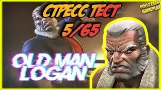 СТАРИК ЛОГАН | Стресс Тест 5/65 | Марвел Битва Чемпионов  | MCOC | MBCH | OLD MAN LOGAN