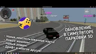 НЕОЖИДАННОЕ ОБНОВЛЕНИЕ В ИГРЕ СИМУЛЯТОРА ПАРКОВКИ 3D (Я.Игры) | БЕЗ КОММЕНТАРИЕВ