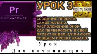 Создание проекта в Adobe Premiere Pro, как загрузить в свой проект фото, видео, аудио файлы. Урок №3
