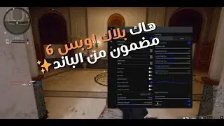 اقوى هاك بلاك اوبس 6 - Best Cheat BO6 ( ✨)