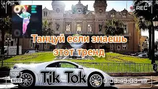 Тик ток тренды😇♾❤/танцуй если знаешь этот тренд 😍