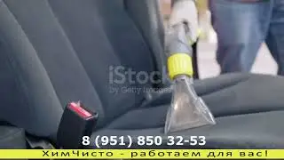 Компания Химчисто - работаем для вас! обращайтесь по телефону: 8 (951) 850 32-53