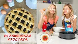 ИТАЛЬЯНСКАЯ КРОСТАТА | простой рецепт
