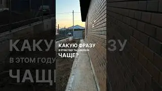 Чаще всего 😂 а во время паводка вместе обеда и ужина 🫣 #частныйдом #ремонт #паводок