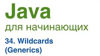 Java для начинающих. Урок 34: Wildcards (Generics)