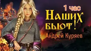 АНДРЕЙ КУРЯЕВ - Наших бьют! (Трек, 2023) [ 1 час ]