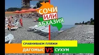 Кубань VS Абхазия.  Сравниваем пляжи. Дагомыс и Сухум