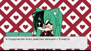 С 8 марта