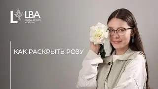 КАК ВЫВОРАЧИВАТЬ РОЗЫ | МАСТЕР-КЛАСС LBA