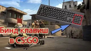😁Бинды в CS:GO #1👍Бинды для быстрой закупки в CS:GO👍
