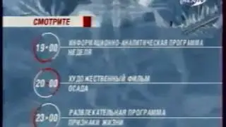 Заставка Далее(REN TV зима 2005г)