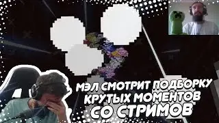 🎬 МЭЛ СМОТРИТ ПОДБОРКУ КРУТЫХ МОМЕНТОВ СО СТРИМОВ