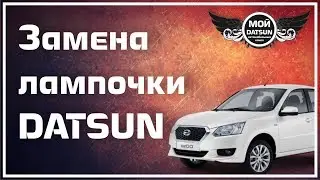 Замена лампочки DATSUN