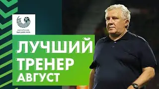 Лучший тренер августа. Сергей Ташуев