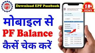 How to check PF balance | How to check PF balance online | How to see EPF Passbook | download