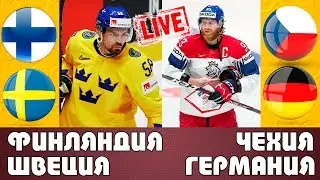 Финляндия Швеция / Чехия Германия / Чемпионат Мира 2019 / Графическая прямая трансляция
