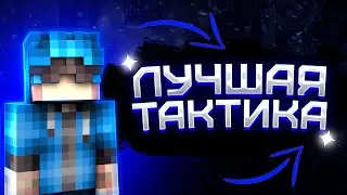 КАК ИГРАТЬ В БЕД ВАРС?( ЛУЧШАЯ ТАКТИКА)