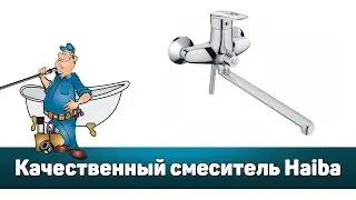 🚿 Действительно качественный и достуаный смеситель Haiba
