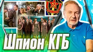 Шпион КГБ Смотрит И Комментирует 9 Фильмов О Шпионах