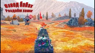 World of Tanks Blitz. Взвод бабах в рандоме, сгорим или не сгорим?