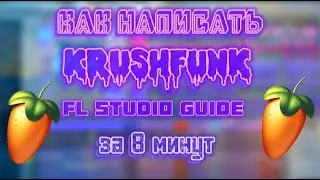 КАК НАПИСАТЬ KRUSHFUNK В FL STUDIO 21| KRUSHFUNK EASY