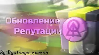 Обновление репутации 🔮|Castle cats|By:Rysinaya_zvezda