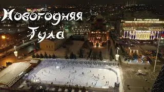 Новогодняя Тула с высоты полета дрона.