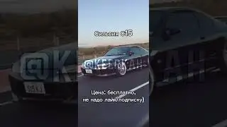 Бесплатно)) #shorts #memes #cars #fyp