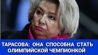 ТАРАСОВА :  НАЗВАЛА БУДУЩУЮ  ОЛИМПИЙСКУЮ ЧЕМПИОНКУ
